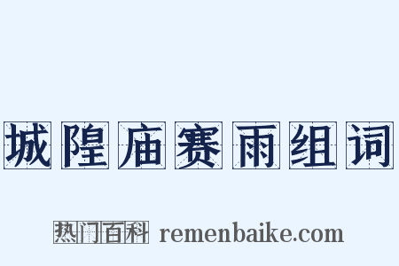 城隍庙赛雨组词是什么意思的图片